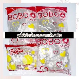 🎈ถูกที่สุด ลูกโป่งบับเบิ้ล BoBo แพ็ค50ใบ ถุงแดงยังไม่ยืด ลูกโป่งพลาสติกใส ลูกโป่งบับเบิ้ล ลูกโป่งใส เนื้อหนา