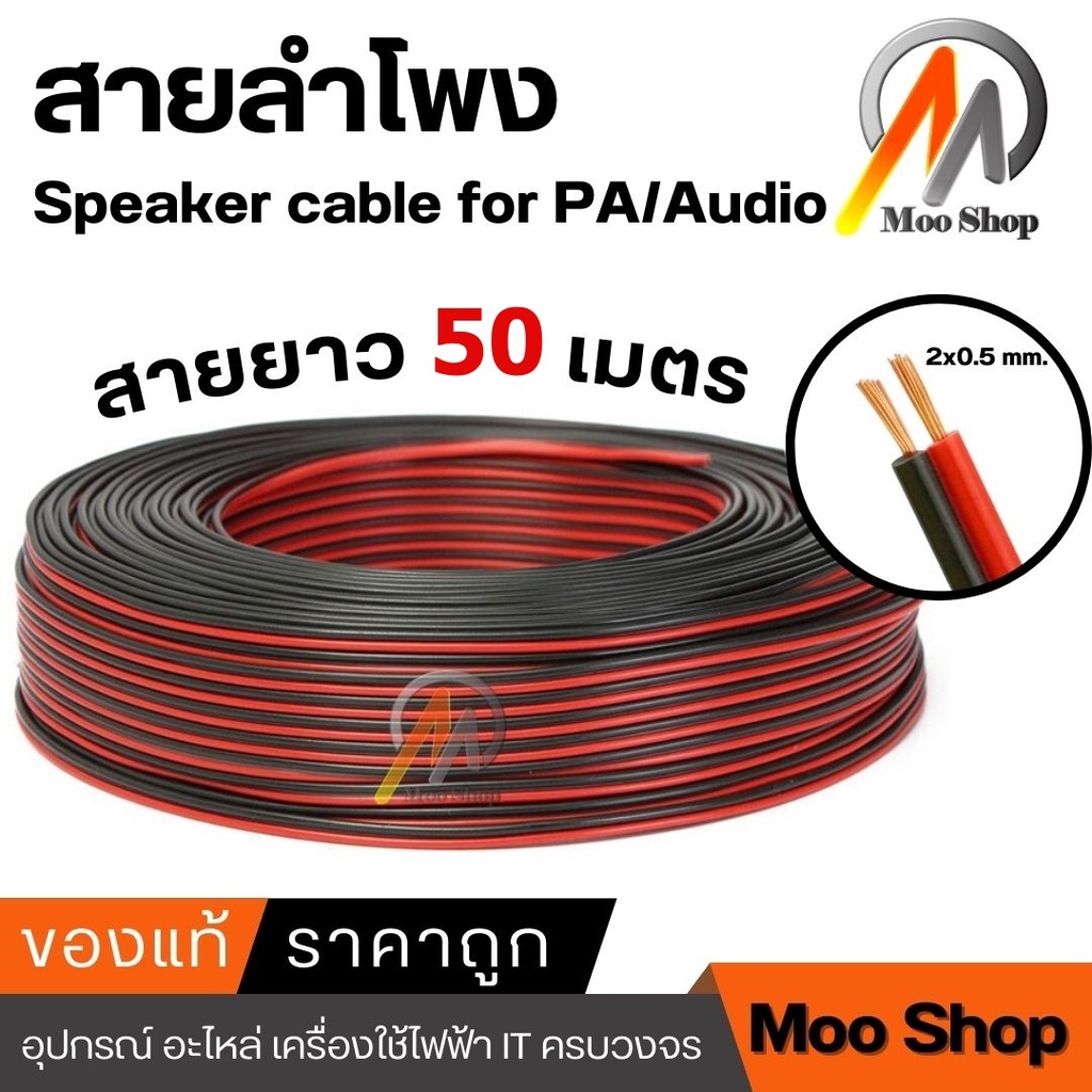 ภาพหน้าปกสินค้าสายลำโพง 50 เมตร 2*0.5(ดำ/แดง) SPEAKER CABLE FOR PA/AUDIO