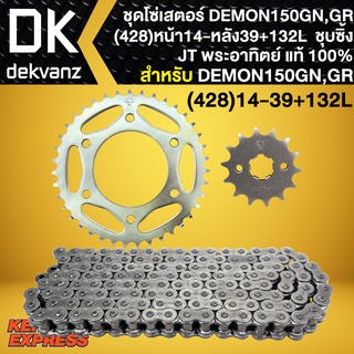 โซ่สเตอร์,สเตอร์ชุด DEMON150GN,GR,เดม่อน150 สเตอร์หน้า14+สเตอร์หลัง 39 (ชุบซิ้ง) + โซ่ 428-132ข้อ พระอาทิตย์ JT