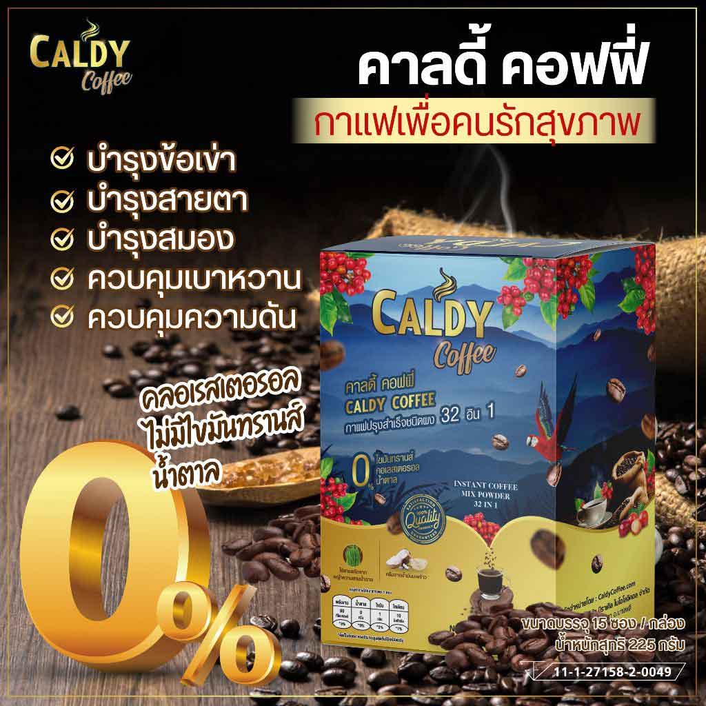 กาแฟบำรุงข้อและกระดูก-คาลดี้-คอฟฟี่-32-อิน-1-ส่วนผสม-32-ชนิด-ชุดลองดื่ม-1-กล่อง-barbieshop-จัดส่งเร็ว-สินค้าแท้-100-caldy-coffee-บำรุงสุขภาพ-บำรุงสายตา-บำรุงสมอง-ไม่มีน้ำตาล-ไม่มีไขมันทรานส์-ไม่มีคอเล