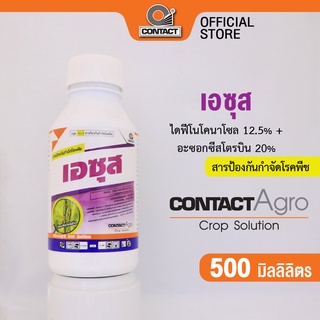 สารป้องกันกำจัดโรคพืช เอซุส - ไดฟีโนโคนาโซล 12.5% + อะซอกซีสโตรบิน 20% ขนาด 500 มิลลิลิตร คอนแทค อโกร