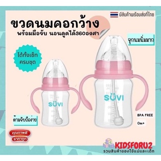 ขวดนมคอกว้าง คุณภาพดี ราคาถูก ขวดนมเด็ก ดูดได้360องศา suvi