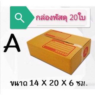 (แพ็ค 20 ใบ) กล่องพัสดุ กล่องไปรษณีย์ เบอร์ A กล่องพัสดุ ราคาโรงงานผลิตโดยตรง มีเก็บเงินปลายทาง