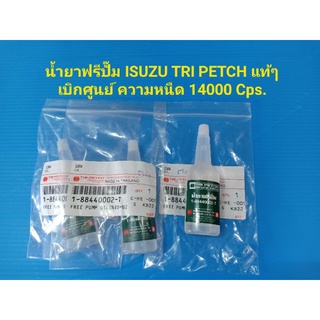 สินค้า น้ำยาฟรีปั๊ม ISUZU TRI PETCH แท้ๆ เบิกศูนย์ ความหนืด 14000 Cps. ราคาต่อ1หลอด