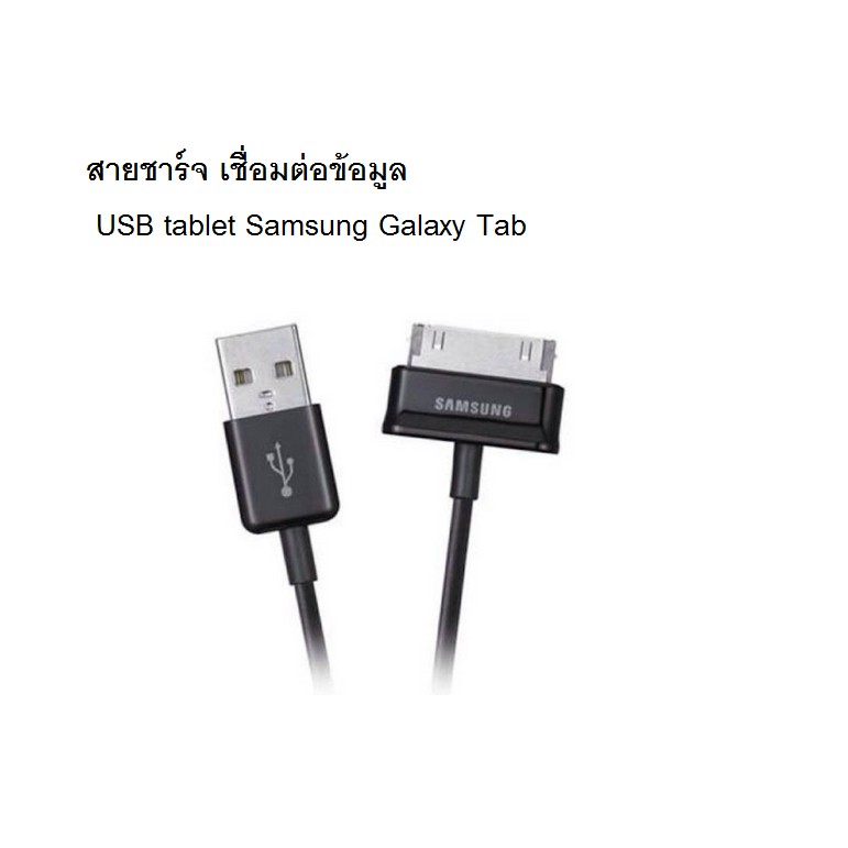 สายชาร์จ-เชื่อมข้อมูล-usb-tablet-samsung-galaxy-tab-2-note-7-10-1-tablet-tab-7-0-p3100-p3200-p5100-p6800-n8000