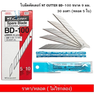 ใบมีดคัตเตอร์ NT CUTTER BD-100 ขนาด 9 มม. 30 องศา (หลอด 5 ใบ) Japan ( จำนวน 1 หลอด ) ไม่ใช่กล่อง