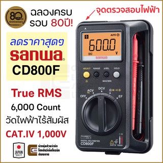 Sanwa  CD800F ดิจิตอล มัลติมิเตอร์ True RMS วัดไฟแบบไร้สัมผัสในตัว 6,000 Count CAT. IV 1,000V