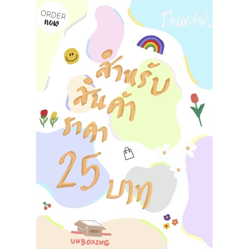 สำหรับสินค้าราคา-25-บาท