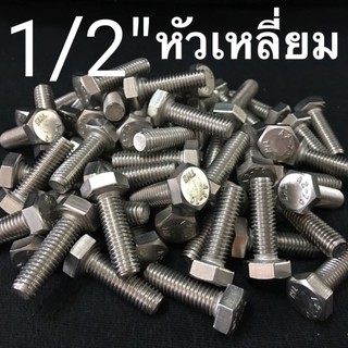 1/2” สกรูหัวเหลี่ยมสแตนเลส น็อตหัวหกเหลี่ยม