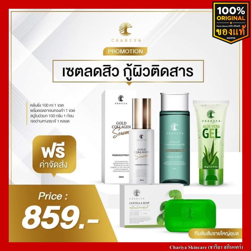 ส่งฟรี-เซ็ตกำจัดสิวอุดตัน-ลดสิว-ครีมชาริยา-ผิวแพ้ง่าย-สบู่ใบบัวบก-เจลว่านหางชาริยา-เซรั่มชาริยา-ชาริยา-สกินแคร์