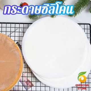 chokchaistore กระดาษรองอบ กระดาษหวด  กระดาษสำหรับหม้อทอดไร้น้ำมัน 50 แผ่น baking paper