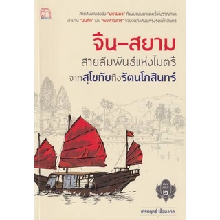 หนังสือ จีน-สยาม สายสัมพันธ์แห่งไมตรีจากสุโขทัยถึงรัตนโกสินทร์ : กรุงรัตนโกสินทร์   ประวัติศาสตร์ไทย