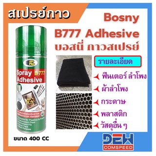 กาวสเปรย์ กาว สเปร์กาวติดฟินเตอร์ ลำโพง ชนิดติดถาวร BOSNY ขนาด 400cc สีใส กาว อเนกประสงค์ชนิดยึดติดแบบถาวร เนื้อกาวใส