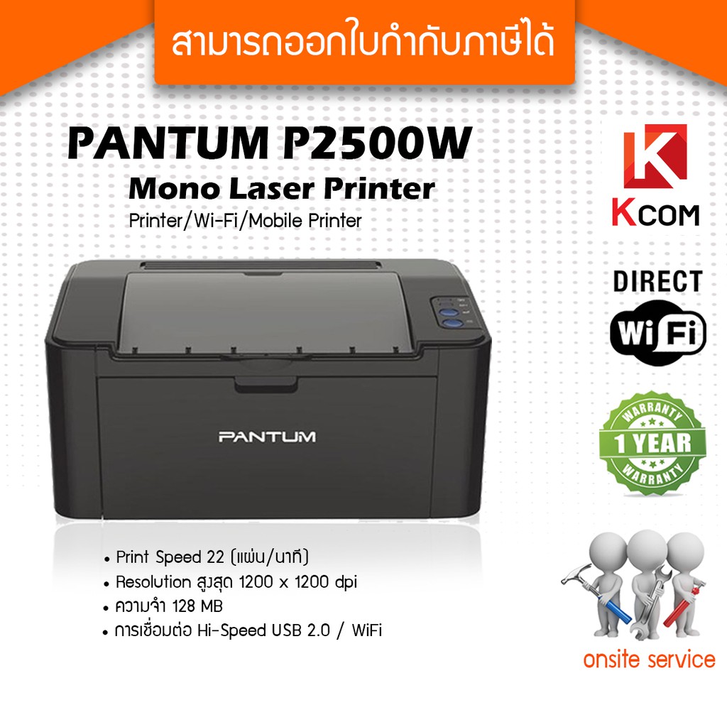 PANTUM Printer Laser P2500W ปริ้นผ่าน Wi-Fi / ปริ้นขาว-ดำ ,รับประกัน 1 ...