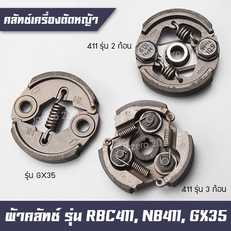 ผ้าคลัท-ผ้าคลัช-คลัทเครื่องตัดหญ้า-rbc411-nb411-gx35-gx31-328-430-อย่างดี