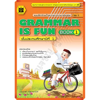 แบบฝึกทักษะGrammar is fun book 1+เฉลย /9789743947100 #thebook #เตรียมสอบ