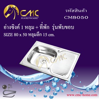 CMC อ่างซิงค์ 1 หลุม + ที่พัก CM8050