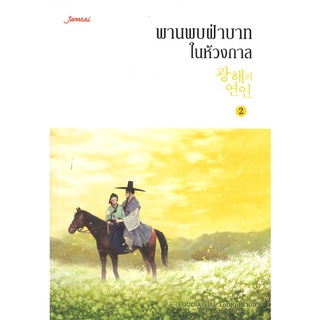 Book Bazaar หนังสือ พานพบฝ่าบาทในห้วงกาล เล่ม 2