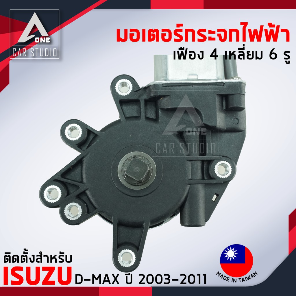 มอเตอร์กระจกไฟฟ้า-isuzu-d-max-ปี-2003-ถึง-2011-หลังขวา