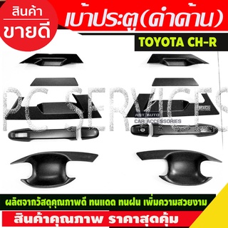 เบ้ารองมือเปิดประตู ดำด้าน 12 ชิ้น รุ่นท๊อป โตโยต้า ซีเฮชอาร์ TOYOTA CHR C-HR 2018 2019 2020 (R)