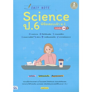 (ศูนย์หนังสือจุฬาฯ) EASY NOTE SCIENCE ป.6 พิชิตสอบเข้า ม.1 มั่นใจเต็ม 100 (9786164871526)