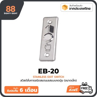 สวิสต์กดเปิด (EXIT SWITCH) ชนิดสแตนเลส  EB-20