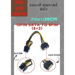สายไฟเลี้ยงการ์ดจอ Power Sata 15 Pin to 8(6+2)Pin Power Cable สายยาว20cm