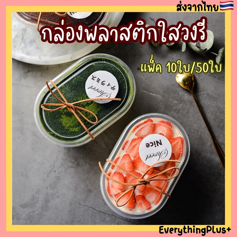 แพ็ค10ใบ-50ใบ-กล่องมูสเค้ก-กล่องขนมทรงวงรี-500ml-กล่องใสใส่ขนม-กล่องเค้ก-กล่องขนม-กล่องใส-ใส่ขนม-ผลไม้