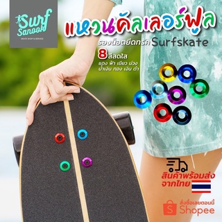 ภาพขนาดย่อของสินค้าแหวนคัลเลอร์ฟูลรองน็อตยึดทรัค Surfskate กันน๊อตกัดกริปเทป แหวนอลูมิเนียมรองน๊อตยึดทรัคเซิร์ฟสเก็ตกันกระดาษทรายสเก็ตบอร์ด