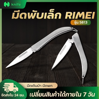 สินค้า knifestore-มีดเหล็ก มีดพวงกุญแจ มีดพับขนาดเล็ก รุ่น5813