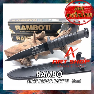 มีดใบตาย RAMBO 6 พร้อมซอง (30.5 ซม.) มีดแรมโบ้ 6 ทรงมีดปลายแหลม 2คม