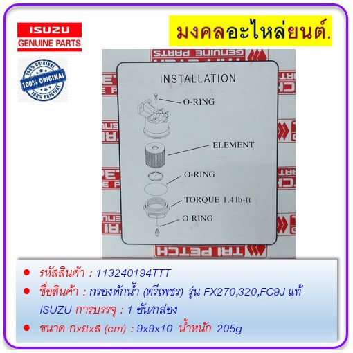 กรองดักน้ำ-ตรีเพชร-รุ่น-fx270-320-fc9j-แท้-isuzu-113240194ttt