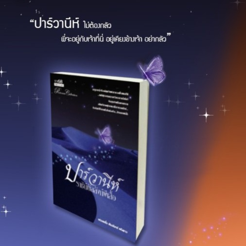 มือหนึ่งมีตำหนิ-โละสต็อก-ปาร์วานีห์-ราชินีบัลลังก์ผีเสื้อ-ผู้เขียน-ฟองคลื่น-คืนจันทร์-พันดาว-นิยายรัก-โรแมนติก