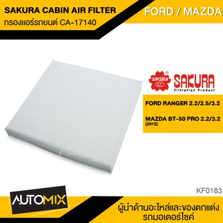 SAKURA กรองแอร์ CA-17140 สินค้าแท้100% สำหรับรถยนต์ MAZDA/FORDรหัสอะไหล่แท้  UCY0-61P11,UCY1-61P11,HB3Z19N619B KF0183