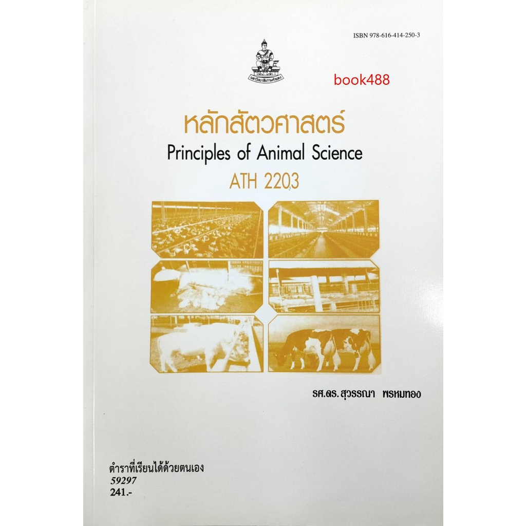 ตำราเรียน-ม-ราม-ath2203-at223-59297-หลักสัตวศาสตร์-หนังสือเรียน-ม-ราม-หนังสือ-หนังสือรามคำแหง