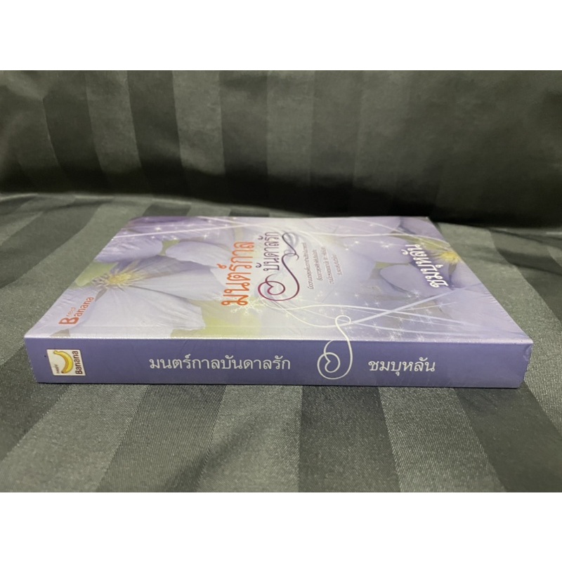 มนตร์กาลบันดาลรัก-ชมบุหลัน-มือสอง-สภาพมือ1ในซีล