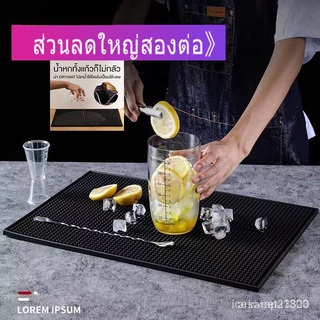 แผ่นยางกันลื่น แผ่นรองบาร์ แผ่นรองเคาเตอร์บาร์ บาร์แมท แผ่นยางรองเชคเกอร์ Bar Mat อุปกรณ์เชคเกอร