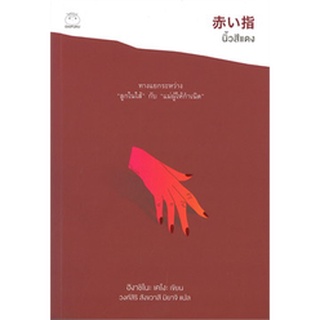 (แถมปก) นิ้วสีแดง / ฮิงาชิโนะ เคโงะ (Keigo Higashino) / หนังสือใหม่ ไดฟุกุ
