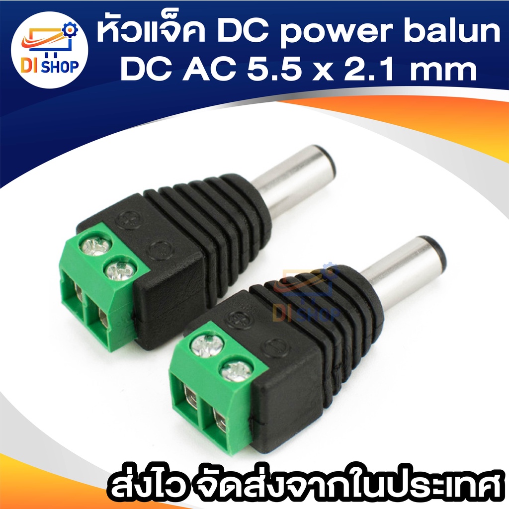 หัวแจ็ค-dc-power-balun-ตัวผู้-10-ตัว-แบบขันน๊อต-dc-ac-5-5-x-2-1-mm-สำหรับกล้องวงจรปิด