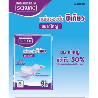 แผ่นรองซับ-sekure-ซีเคียว-ขนาดใหญ่พิเศษ-60-x-90-ซม-1-ห่อ-มี-9-ชิ้น-จำนวน-5-ห่อ-ฟรี-1-ห่อ