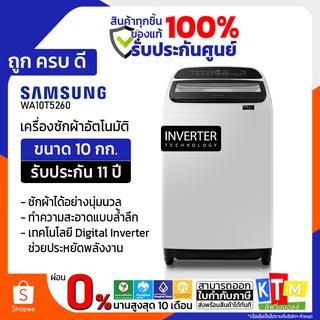 ภาพย่อรูปภาพสินค้าแรกของเครื่องซักผ้า SAMSUNG ขนาด 10 กก. รุ่น WA10T5260BY/ST INVERTER