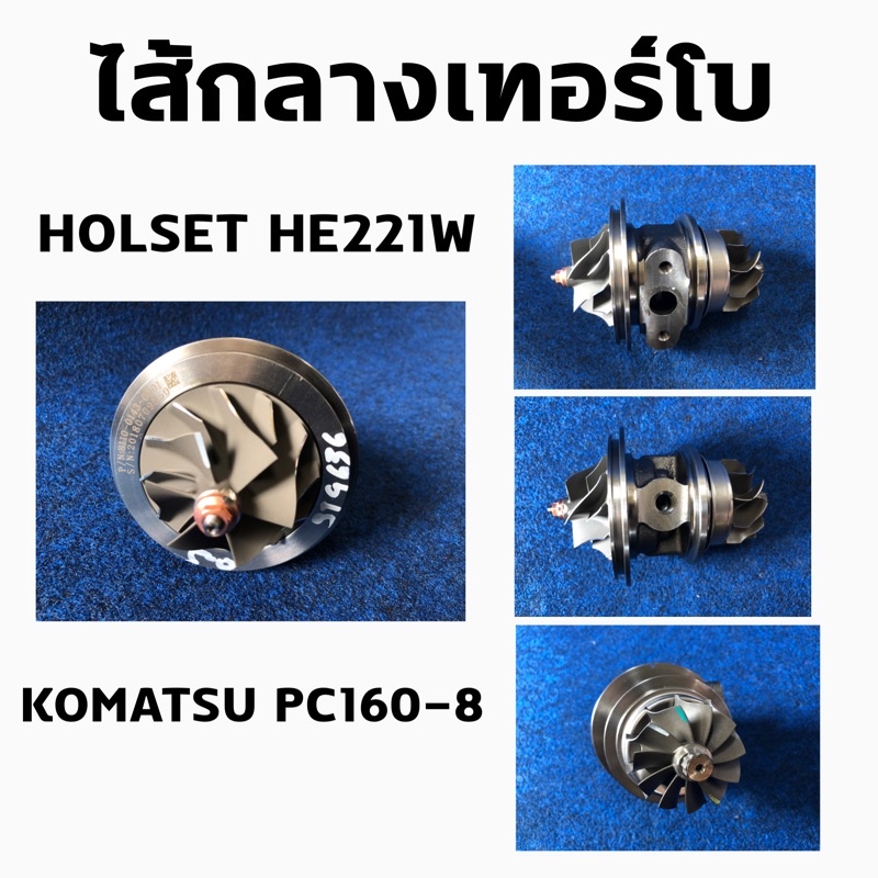 ไส้กลาง-holset-he221w-แม็คโครkomatsu-pc160-8-oem-2835144-8110-0143-0001