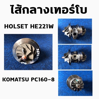 ไส้กลาง HOLSET HE221W แม็คโครKOMATSU PC160-8 (OEM:2835144) (8110-0143-0001)