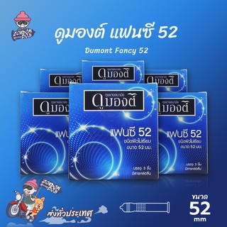 Dumont Fancy ถุงยางอนามัย ดูมองต์ แฟนซี ผิวไม่เรียบ ใส่สบาย ฟิตกระชับ ขนาด 52 mm. (6 กล่อง)