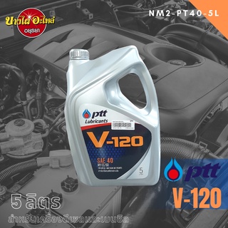 PTT (ปตท.) น้ำมันเครื่อง V-120 เบอร์ 40 (5 ลิตร)