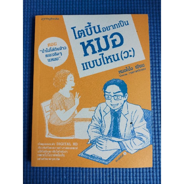 โตขึ้นอยากเป็นหมอแบบไหนวะ-หนังสือมือสอง