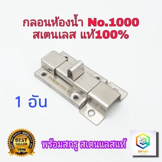 กลอนห้องน้ำ No.1000 สแตนเลส แท้100% 1 อัน  กลอนประตู กลอนสแตนเลส กลอน พร้อมสกูรF1