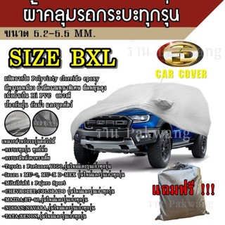 Best Flashlight ผ้าคลุมรถ ((รุ่นใหม่ล่าสุด)) Car Cover ผ้าคลุมรถยนต์ ผ้าคลุมรถกะบะทุกรุ่น Size BXL ทำจากวัสดุ HI-PVC