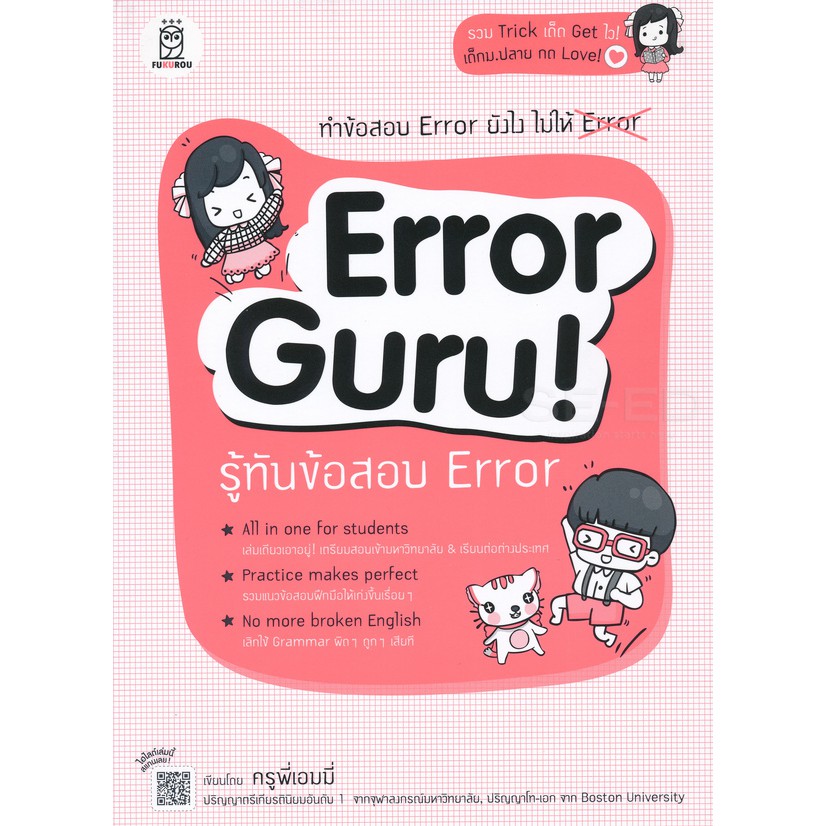 9786160835195error-guru-รู้ทันข้อสอบ-error