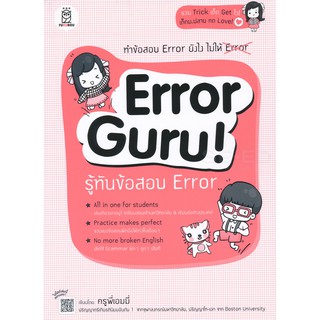 9786160835195ERROR GURU! รู้ทันข้อสอบ ERROR